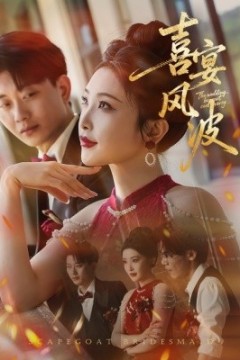 喜宴风波&替罪伴娘