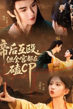 帝后互殴，但全宫都在磕CP
