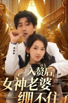 入赘后女神老婆绷不住了
