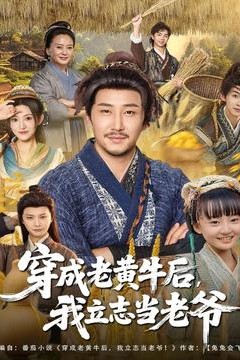 穿成老黄牛后我立志当老爷