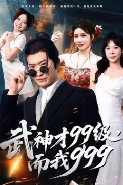 武神才99级，而我999＆无敌是多么不寂寞
