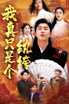 我真只是个纨绔