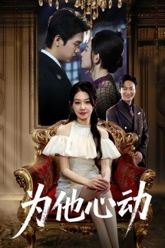为他心动