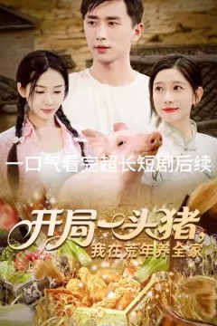 开局一头猪我在荒年养全家