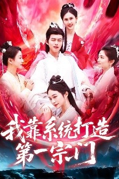 我靠系统打造第一宗门