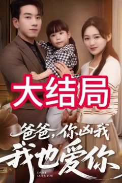 爸爸你凶我我也爱