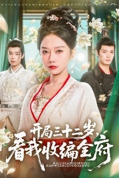 开局三十二岁看我收编全府