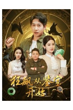 狂飙从鉴宝开始