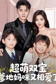 超萌双宝爹地妈咪又相爱了