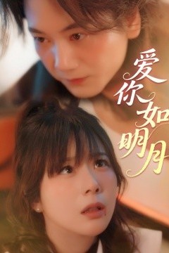 爱你如明月