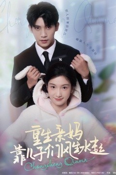 重生亲妈靠儿子们风生水起