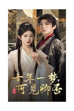 十年一梦可见卿否