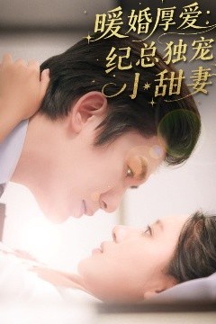 暖婚厚爱纪总独宠小甜妻