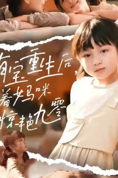 萌宝重生后带着妈咪惊艳九零