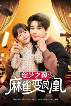 综艺之翼麻雀变凤凰