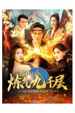 都市炼气九千层