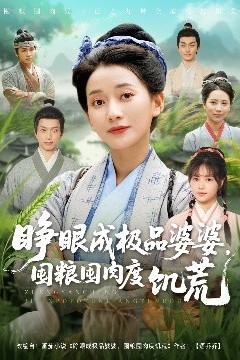 睁眼成极品婆婆，囤粮囤肉度饥荒