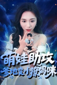 萌娃助攻爹地变小撩妈咪