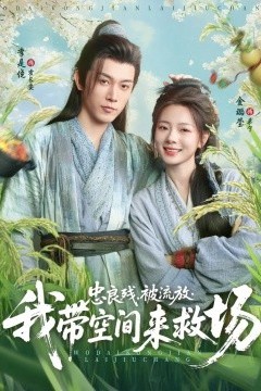 忠良残被流放我带空间来救场