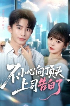 不小心向顶头上司告白了