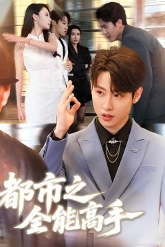 都市之全能高手