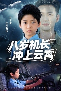 八岁机长冲上云霄