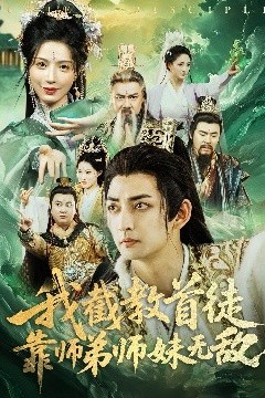 我截教首徒，靠师弟师妹无敌