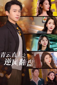青云直上之逆风翻盘