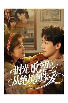 时光重塑从绝境到挚爱