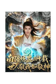 南疆炼蛊三十载世人敬我如敬神