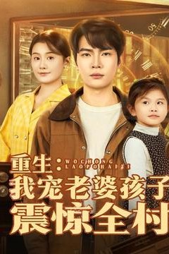 重生：我宠老婆孩子震惊全村