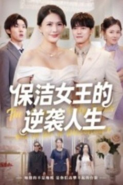 保洁女王的逆袭人生