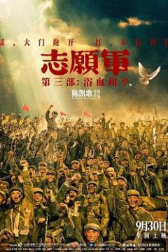 志愿军：浴血和平
