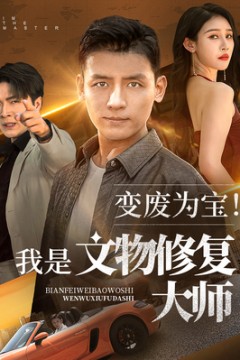 变废为宝我是文物修复大师