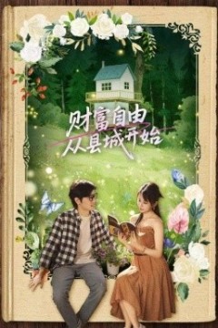 财富自由从县城开始