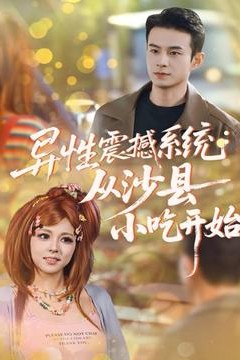 异性震撼系统从沙县小吃开始