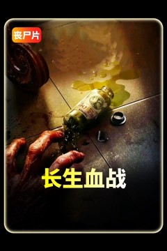 长生血战