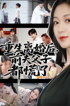 重生离婚后前夫父子都慌了
