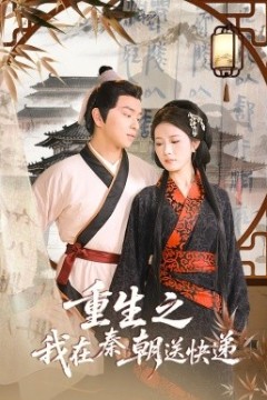 重生之我在秦朝送快递