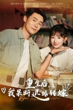 重生后我果断退婚转嫁