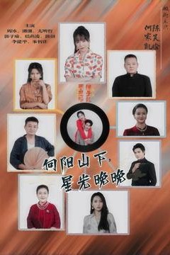 向阳山下星光晚晚