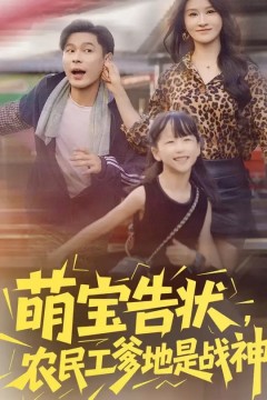 萌宝告状农民工爹地是战神