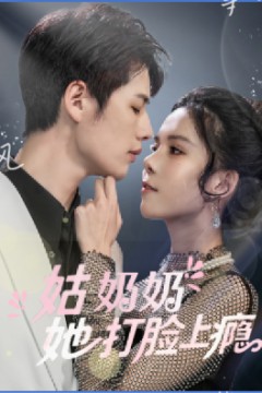 姑奶奶她打脸上瘾