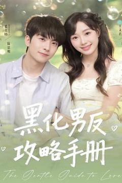 黑化男反攻略手册
