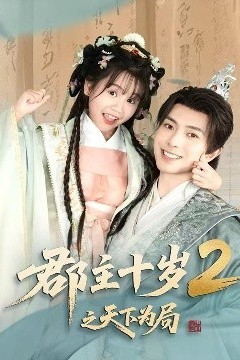 郡主十岁2之天下为局