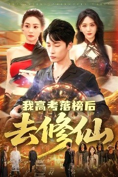 我高考落榜后去修仙