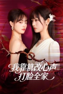 我靠篡改反派心声打脸全家