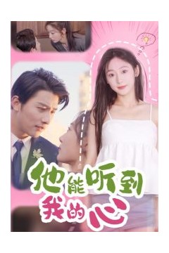 他能听到我的心