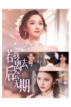 若我离去，后会无期