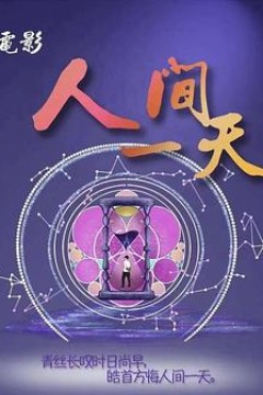 人间一天